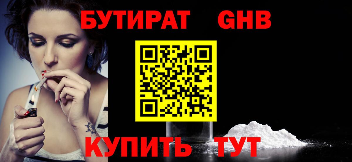 БУТИРАТ вода Кызыл